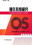 操作系统研究