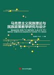 马克思主义民族理论与民族政策教学研究与设计