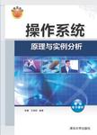 操作系统原理与实例分析
