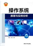 操作系统原理与实例分析