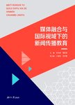 媒体融合与国际视域下的新闻传播教育