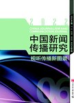 中国新闻传播研究
