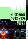 中国新闻传播研究