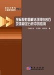 坐标投影图解法及其在岩石块体稳定分析中的应用