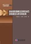 坐标投影图解法及其在岩石块体稳定分析中的应用