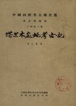 塔里木盆地考古记