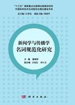 新闻学与传播学名词规范化研究