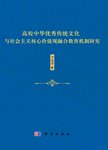 高校中华优秀传统文化与社会主义核心价值观融合教育机制研究