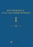 高校中华优秀传统文化与社会主义核心价值观融合教育机制研究