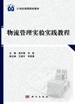 物流管理实验实践教程
