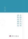中国古代文学并称现象研究