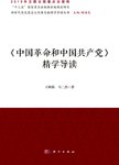 《中国革命与中国共产党》精学导读