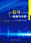 信号检测与分析