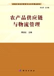农产品供应链与物流管理