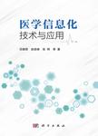 医学信息化技术与应用