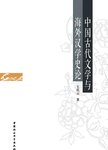 中国古代文学与海外汉学史论