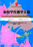 新闻学传播学文摘:2015. NO.1(总第2卷)