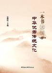 一本书读懂中华优秀传统文化