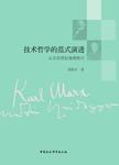 技术哲学的范式演进:从马克思到海德格尔