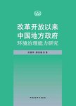 改革开放以来中国地方政府环境治理能力研究