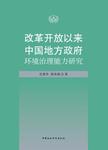 改革开放以来中国地方政府环境治理能力研究