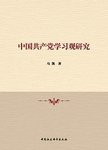 中国共产党学习观研究