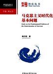 马克思主义时代化基本问题