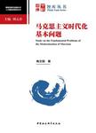 马克思主义时代化基本问题