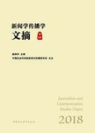 新闻学传播学文摘:2018 总第7卷