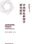 中国特色新闻学研究前沿