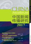中国新闻传播研究2017上