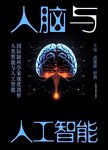 人脑与人工智能