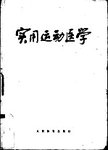 实用运动医学  修订版