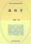 温病学