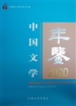 《前所未有的路:中国现当代文学中农村的历史叙述问题》