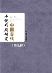 京剧老生流派的时代表征——王萍《京剧老生流派崛起的社会心理研究》读后