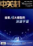 “一群人”与一个时代的关联与互动——记袁运甫与“清华美术学群”