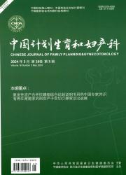 《中国计划生育和妇产科》