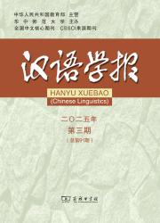《汉语学报》
