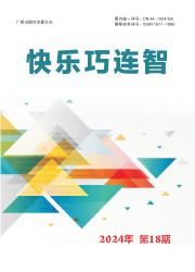 《快乐巧连智》