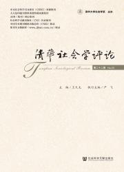 《清华社会学评论》