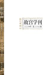 《故宫学刊》