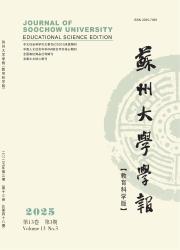 《苏州大学学报（教育科学版）》