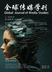 《全球传媒学刊》