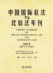 《中国国际私法与比较法年刊》