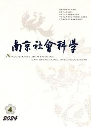《南京社会科学》