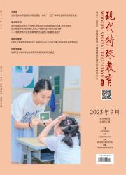 《现代特殊教育》