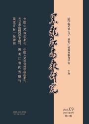 《黑龙江高教研究》