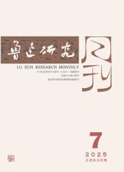 《鲁迅研究月刊》