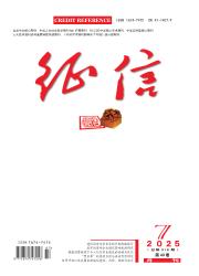 《征信》